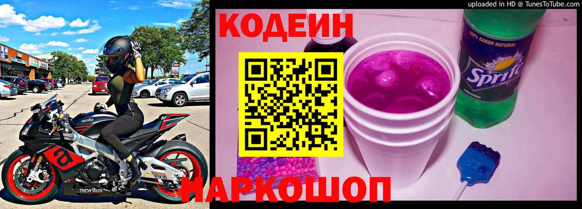 Кодеиновый сироп Lean Purple Drank  Вход с VPN  Нововоронеж 